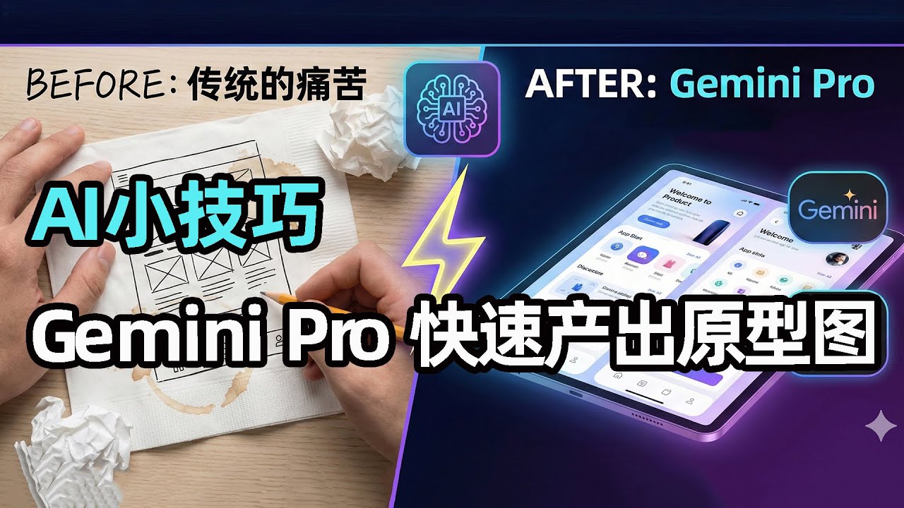[AI小技巧]产品经理提效实战：如何用 Gemini Pro 在5分钟内生成高保真原型？