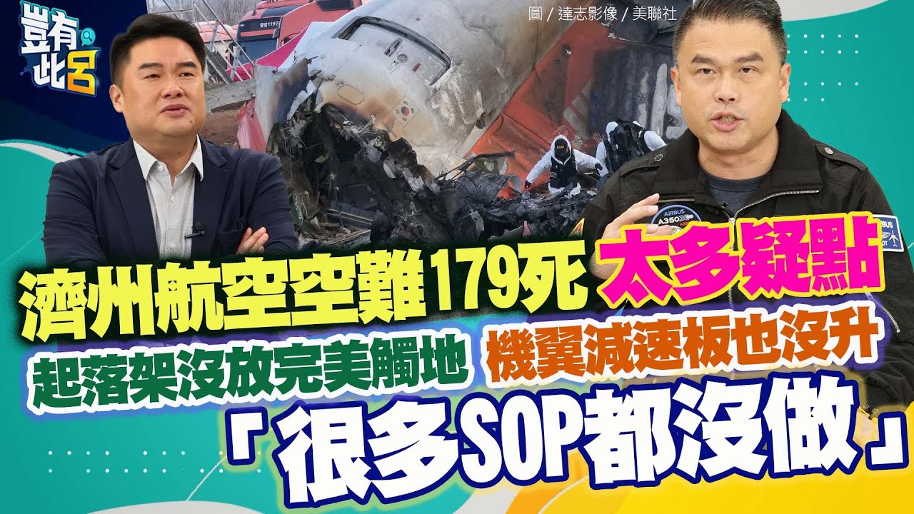 豈有此呂 EP350｜濟州航空空難179死太多疑點　起落架沒放平穩著地　機翼減速板也沒升 「很多SOP都沒做」｜張志豪 呂捷@LuJayRelax