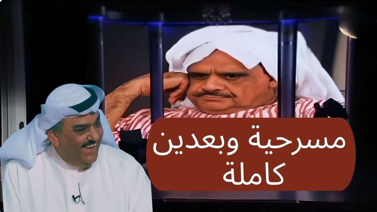 مسرحية وبعدين كاملة