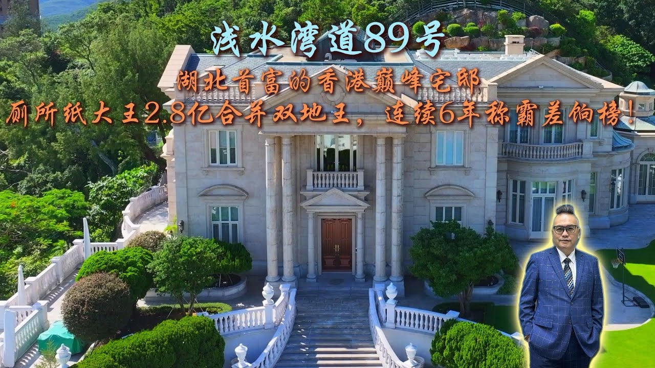 湖北首富的香港巅峰宅邸！浅水湾道89号，厕所纸大王2.8亿合并双地王，连续6年称霸差饷榜！