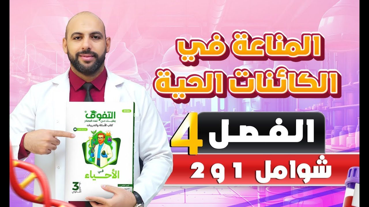 حل كتاب التفوق أحياء أسئلة وتدريبات 2026 | شوامل الفصل الرابع