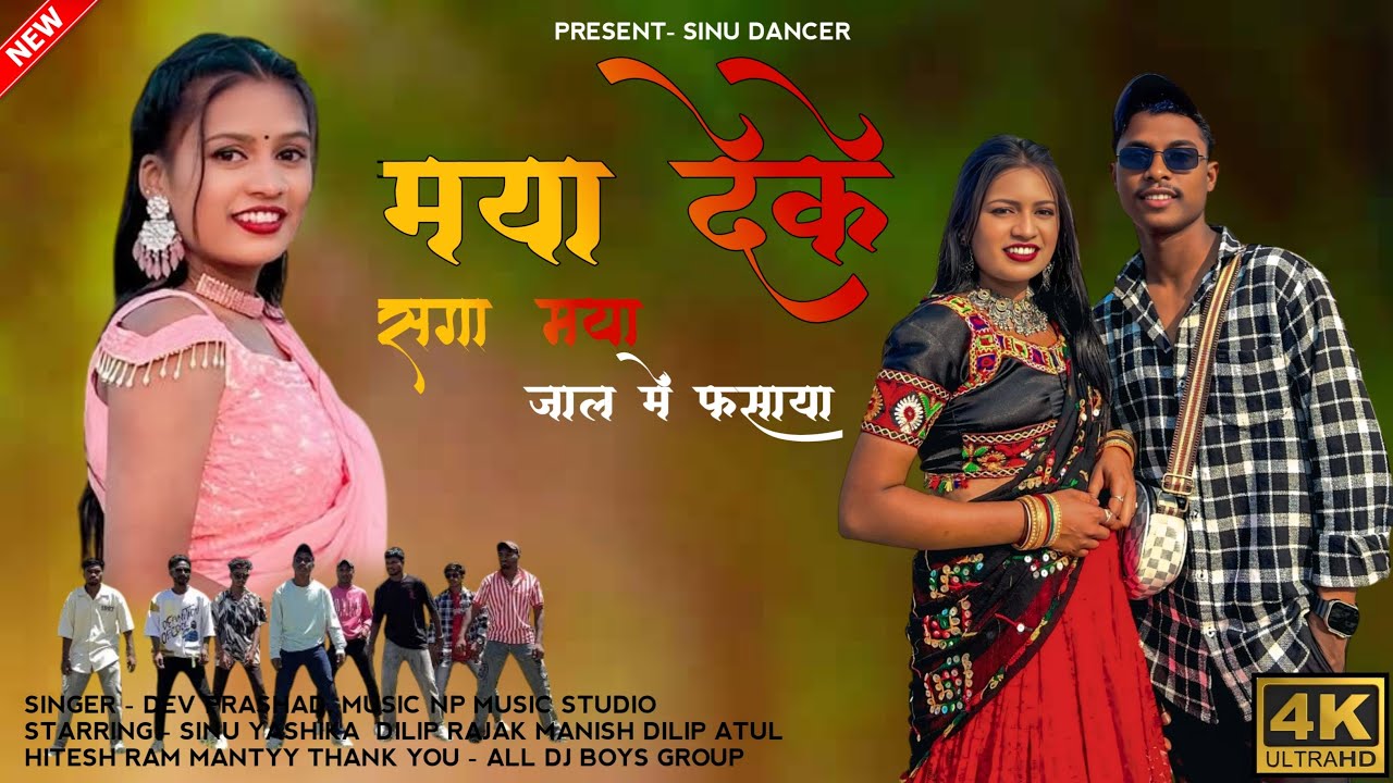 मया देके सगा मया जाल में फसाया (  New Cg Song | Official Video | Sinuxt / Yashika / Dilip Rajak