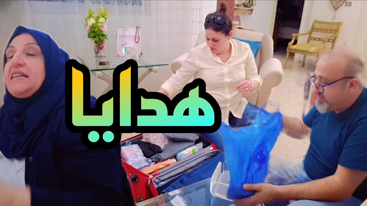 أوّل يوم بلبنان فتحنا الهدايا ونبع الحنان ما عجبتها الهدية