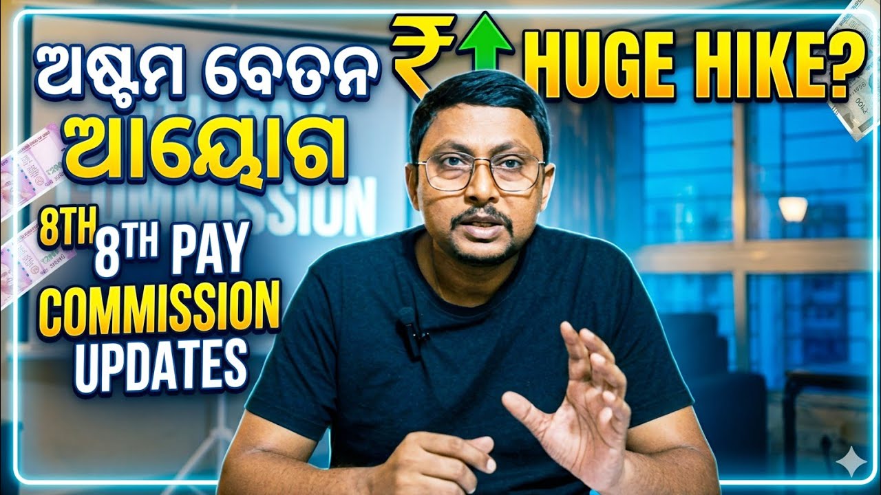 8th Pay Commission Update | Fitment Factor | Interim Relief | ଅଷ୍ଟମ ବେତନ ଆୟୋଗ Update |
