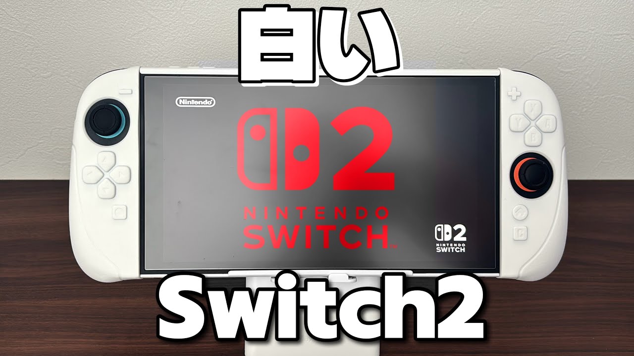 【周辺機器】Switch2を真っ白にイメチェンできるアクセサリーとか保護ケースとかPlayVitalレビュー