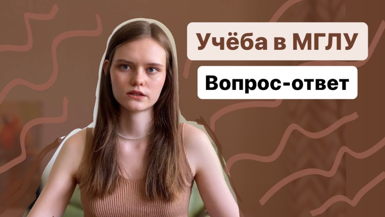 Учёба в МГЛУ | Вопрос-ответ | отвечаю на вопросы