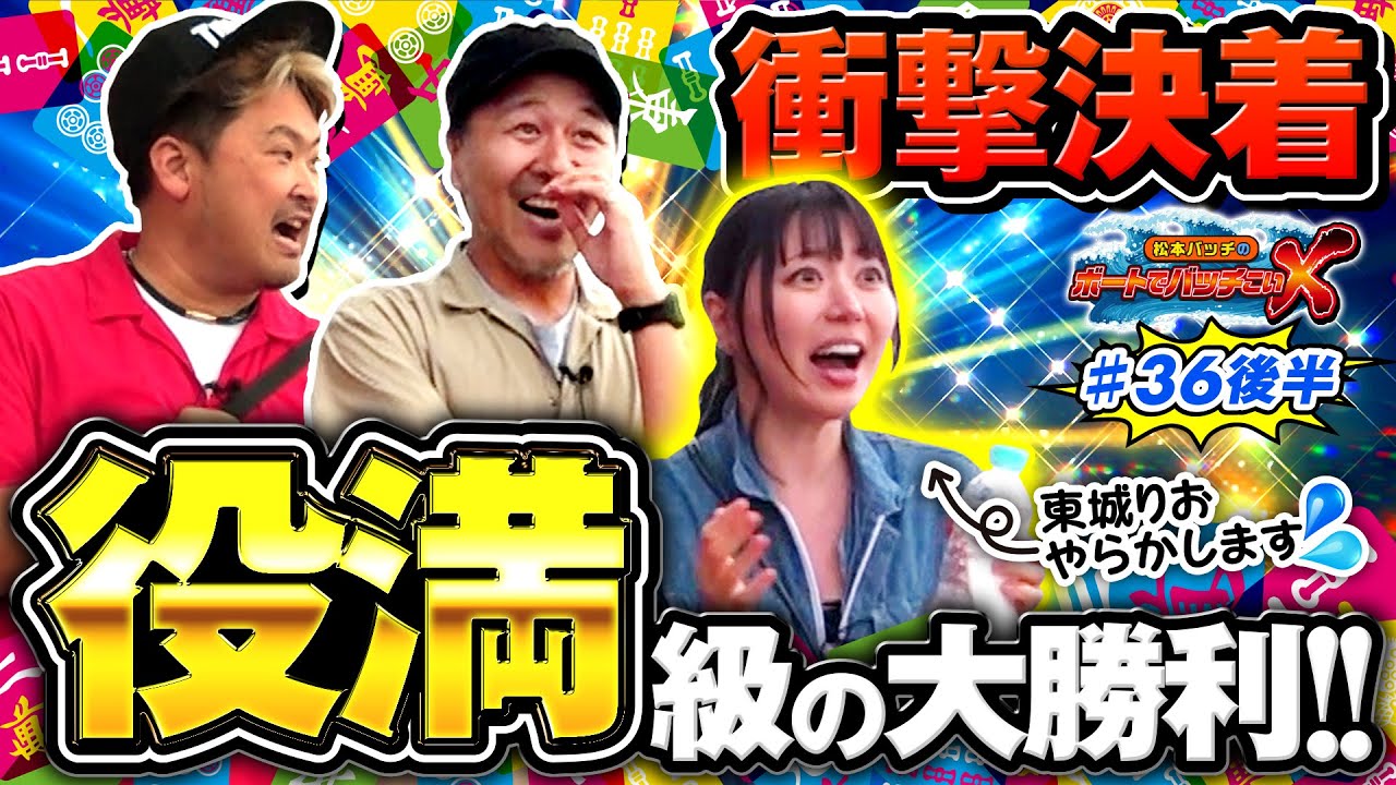 【東城りおが役満級の大勝利!?】松本バッチのボートでバッチこいＸ #36後半 東城りお【松本バッチ＆イッチー】