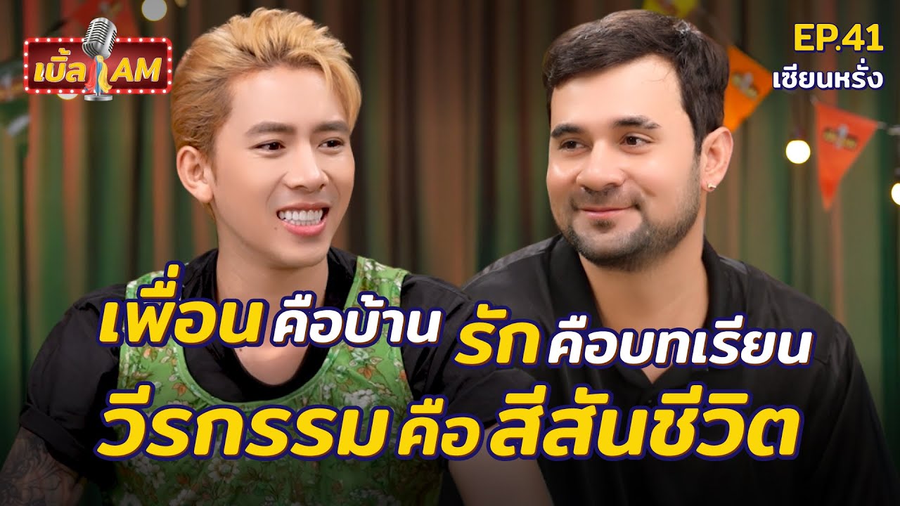 เบื้องหลังชีวิต 