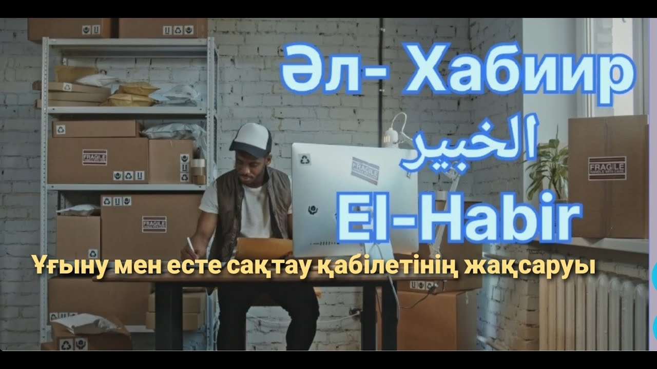 Алланың  99 есімі  Әл Хабиир   El Habir