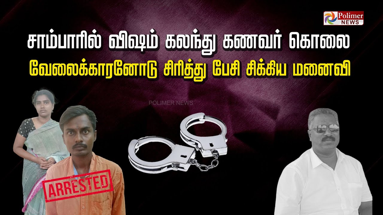 சாம்பாரில் விஷம் கலந்து கணவர் கொலை... வேலைக்காரனோடு சிரித்து பேசி சிக்கிய மனைவி..