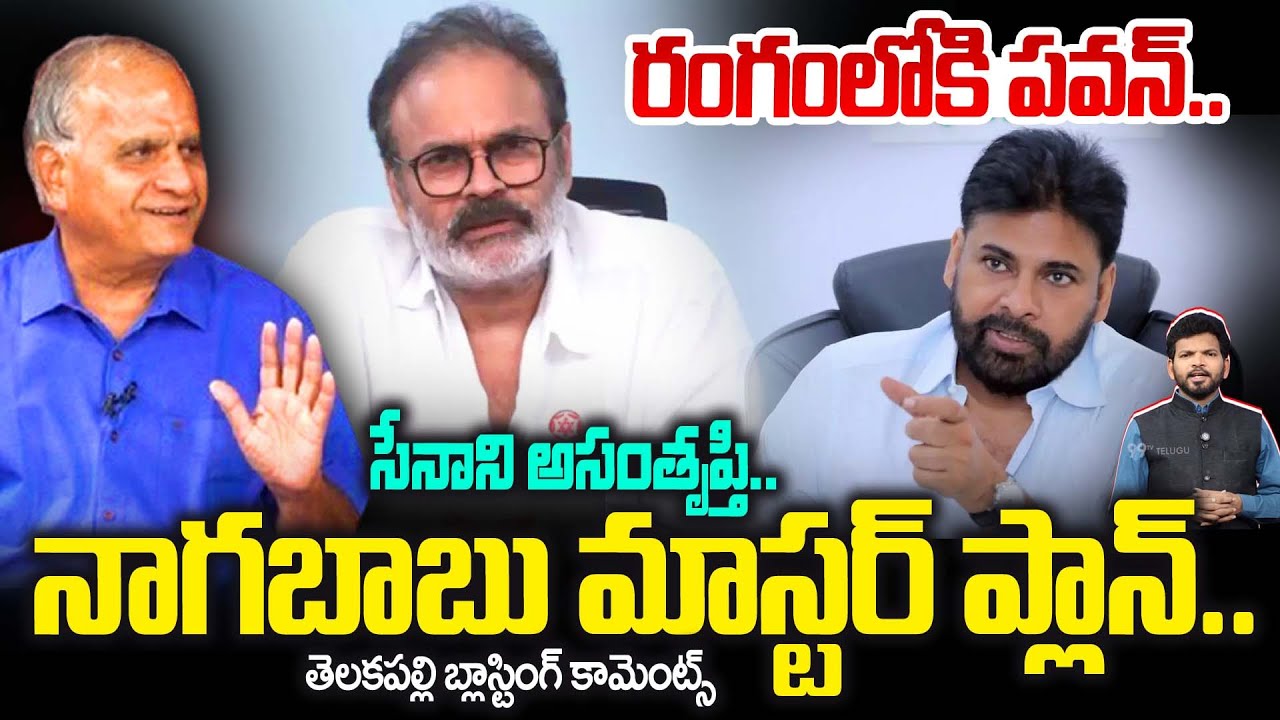 Pawan In ACTION 🔥: రంగంలోకి  పవన్ ..నాగబాబు మాస్టర్ ప్లాన్ ..సేనాని అసంతృప్తి ..!Nagababu Entry🔥
