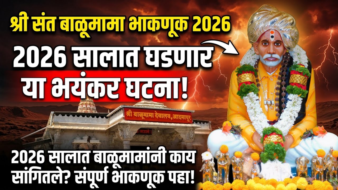 बाळूमामा भाकणूक 2026 | Balumama Bhaknuk 2026 | भविष्यात काय होणार?