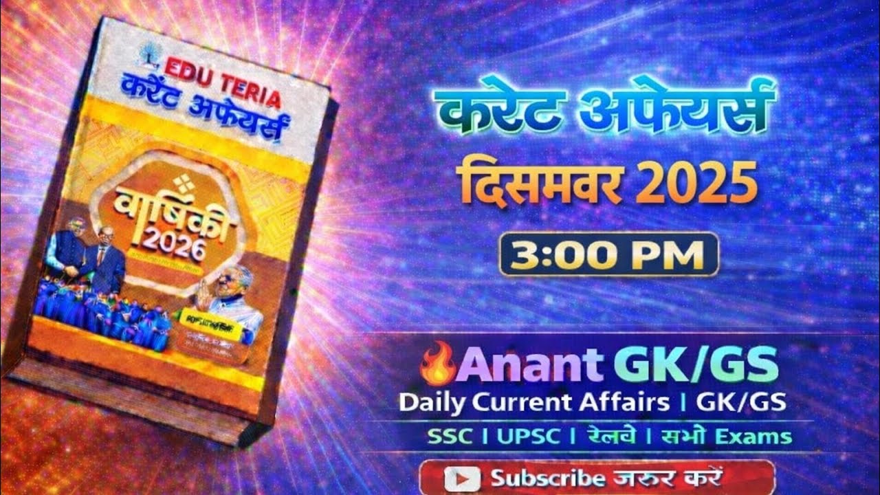 Eduteria current affairs, EDUTERIA CURRENT AFFAIRS, दिसम्बर 2025