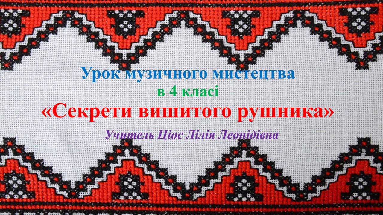 26 Секрети вишитого рушника 4 клас