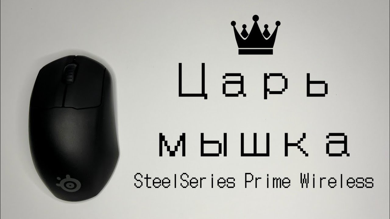Обзор на игровую мышь SteelSeries Prime Wireless!!! Беспроводной монстр для ладонного хвата.