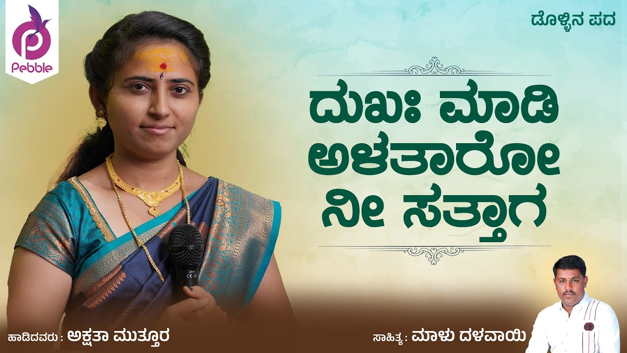 DUKHA MAADI ALATAARO NEE SATTAAGA | Aksatha Muttura Dollina Padagalu I Malu Dalavayi | Pebble Music
