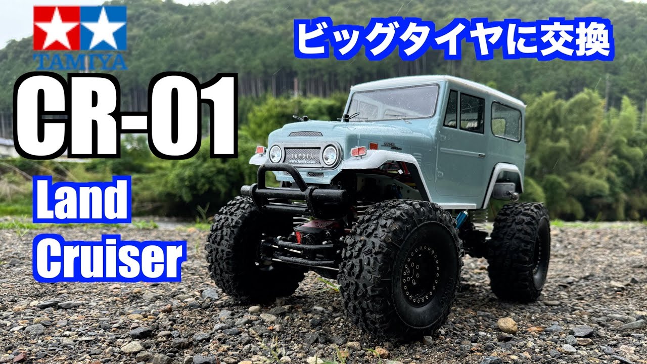 [CR-01]さらに大きなタイヤに交換してみた[ラジコン]