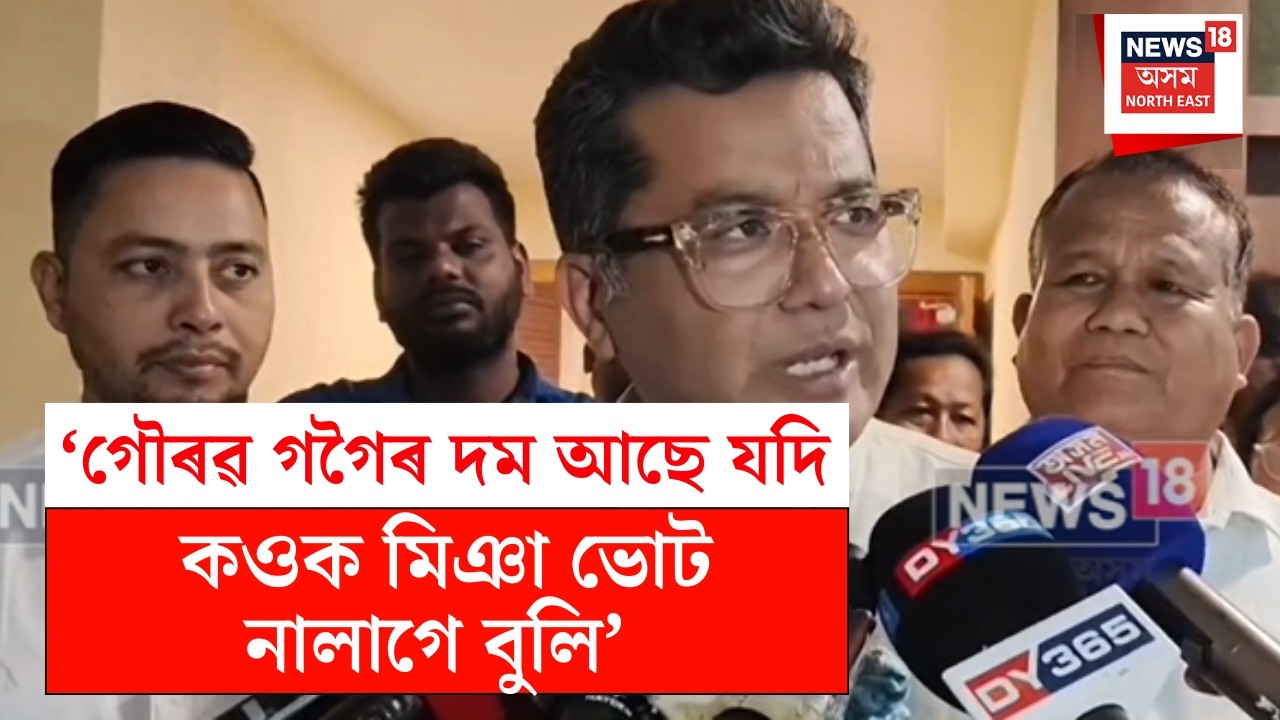 Pabitra Margherita on Gaurav Gogoi | 'গৌৰৱ গগৈৰ দম আছে যদি কওক 'মিঞা' ভোট নালাগে বুলি'