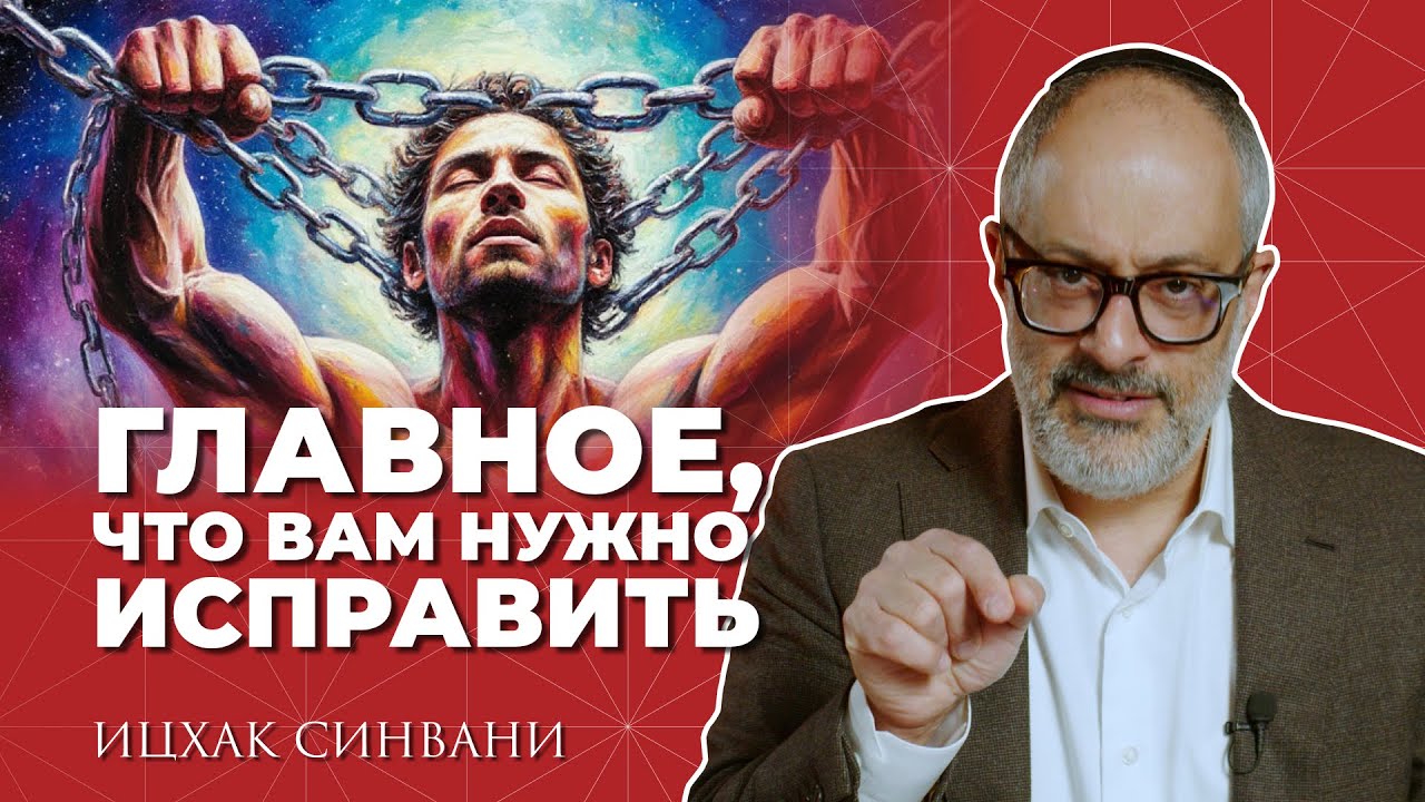 ТИКУН - главная причина всех испытаний!