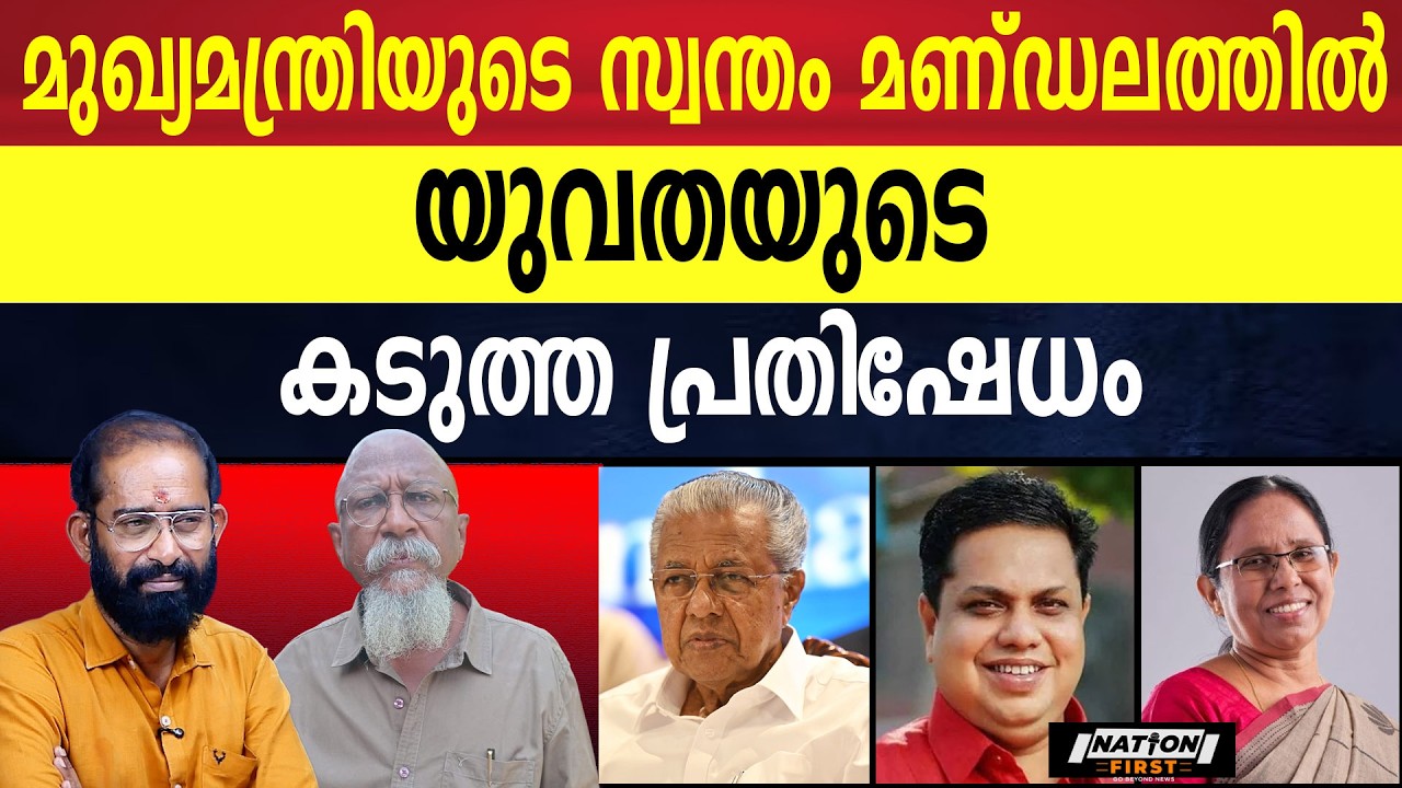 ജന പങ്കാളിത്തം തീരെയില്ലാത്ത ധർമ്മടത്തെ പിണറായി ഷോ | PINARAYI VIJAYAN | CPM |