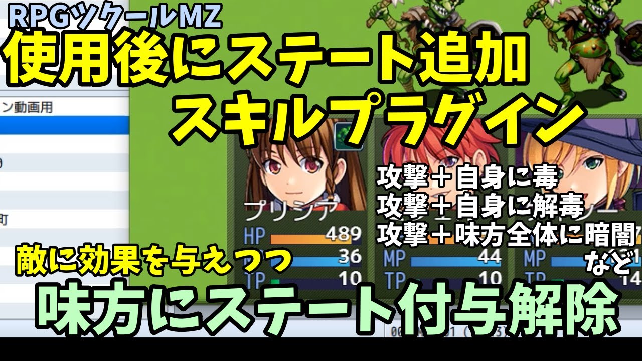 【ツクールMZ】 使用すると自身や味方にステート付与でメリット・デメリットのあるスキルを作れる「使用後にステート追加スキルプラグイン」  | RPGツクールMZプラグイン紹介