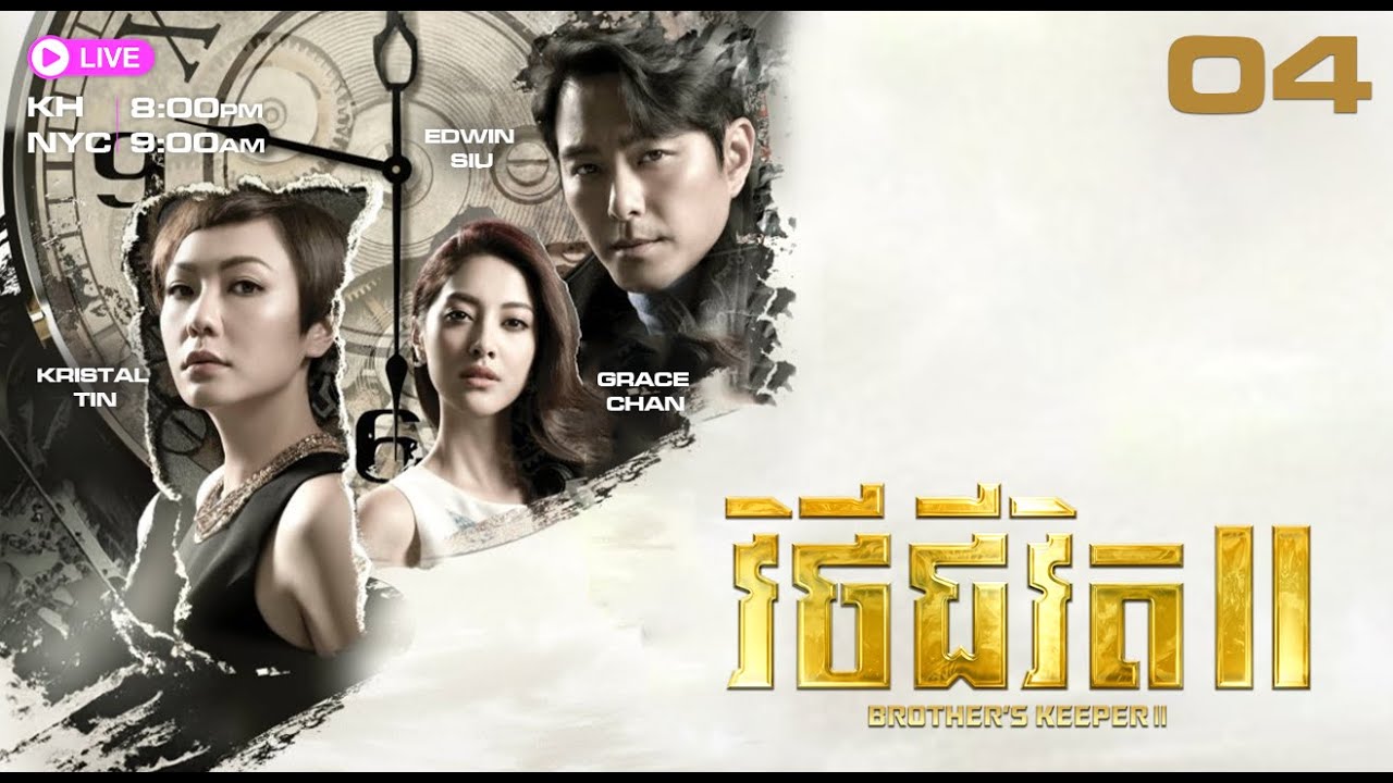 TVB វិថីជីវិត​ II 04/39 | រឿងភាគហុងកុង និយាយភាសាខ្មែរ | 2013 | Brother's Keeper II #TVBRomanceComedy
