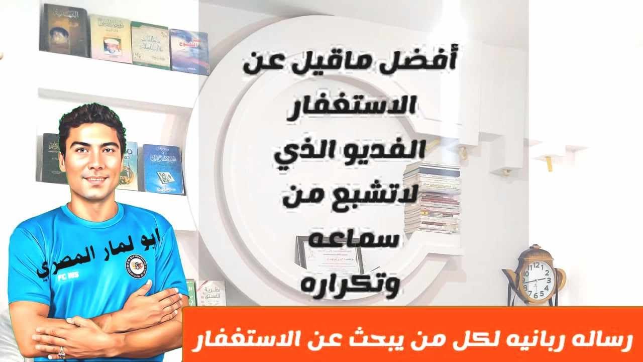 أفضل ماقيل عن الاستغفار الفديو الذي لايشبع من سماعه احد ابدا {ابو لمار المصري}(المقطع الاول)
