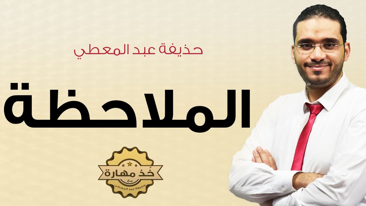 | حذيفة عبد المعطي حقيبة تدريبية مهارة الملاحظة | خذ مهارة