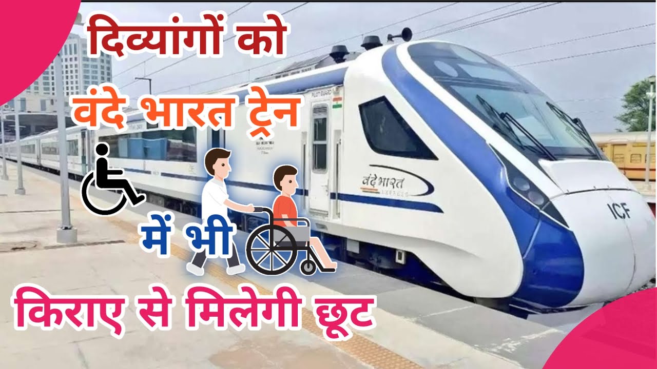 दिव्यांगों को मिलेगी वंदे भारत ट्रेन के किराए में छूट || #vandebharatexpress #handicapped #udidcard