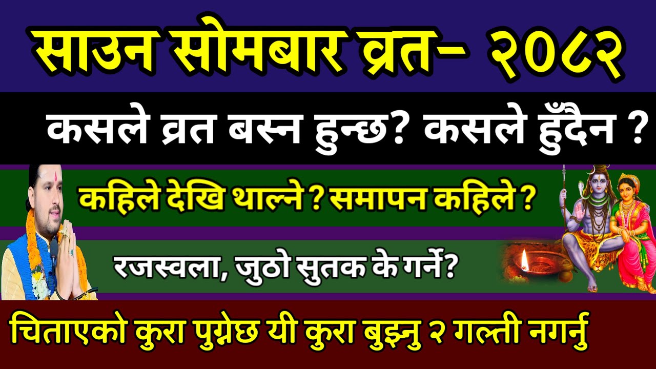 साउन सोमबार व्रत मिति कसले गर्ने नगर्ने?सबै जानकारी🙏| Saun somabar brata 2082