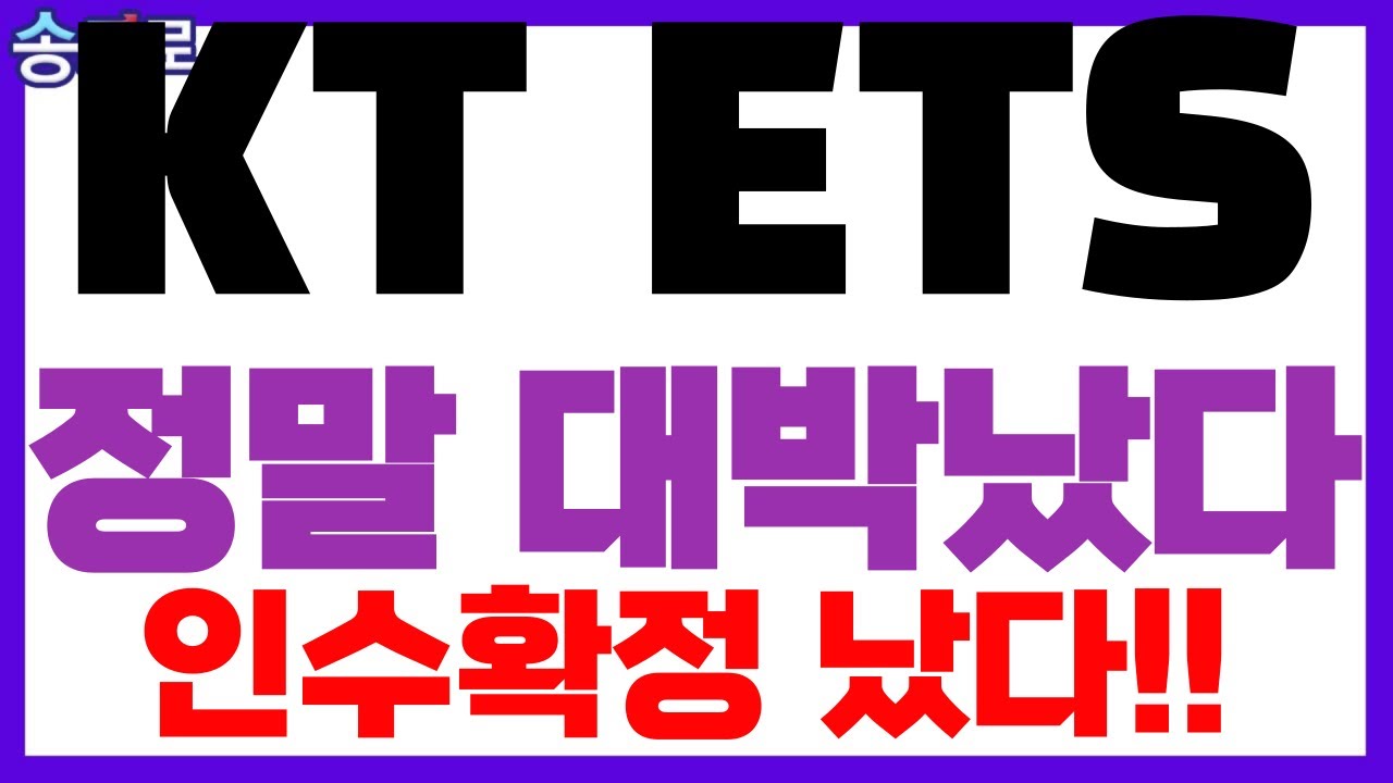 [KT ETS] 정말 대박났다 인수확정 났다!! #KTETS #KTETS주가 #ktets주가 #ktets전망 #ktets주식 #쌍용차주식전망 #쌍용차인수가능성
