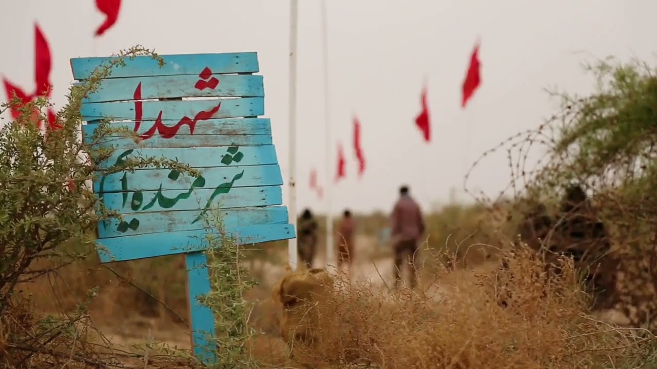 یادمان فکه ، تابلو شهدا شرمنده&zwnj;ایم ...