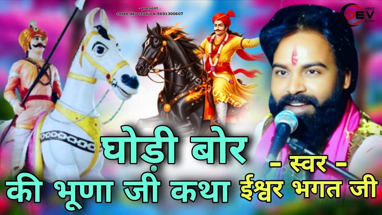 सुनले घोड़ी बोर भवानी श्री देवनारायण कथा ईश्वर भगत बखारी कथा // devnarayan katha bhunaji ki katha 