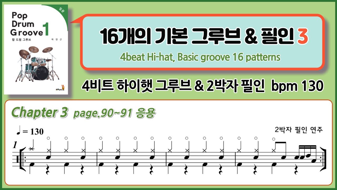 4비트 하이햇 응용 그루브의 연습  :  4beat Hi-hat, Basic groove 16 pattern