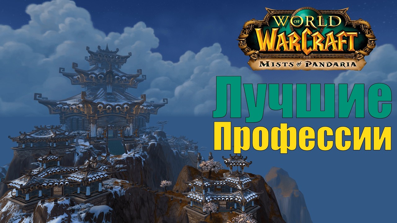 Какую профессию выбрать в World of Warcraft: Mists of Pandaria Classic