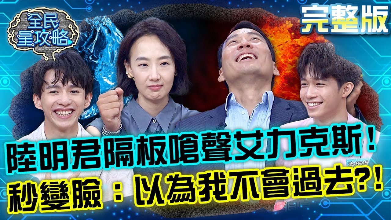 3個字點燃怒火！陸明君隔板嗆聲艾力克斯！秒變臉：以為我不會過去！？20220830 曾國城 李振浩 完整版 星光閃閃的藝術家競賽 EP710【全民星攻略】
