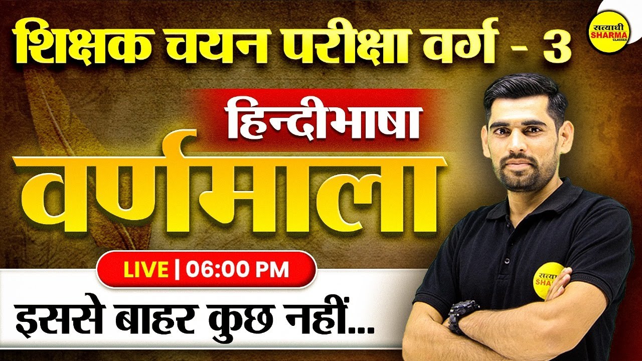 MPTET VARG 3 CHAYAN PARIKSHA | हिंदी भाषा वर्णमाला  | VARG 3 CHAYAN PARIKSHA EXAM DATE