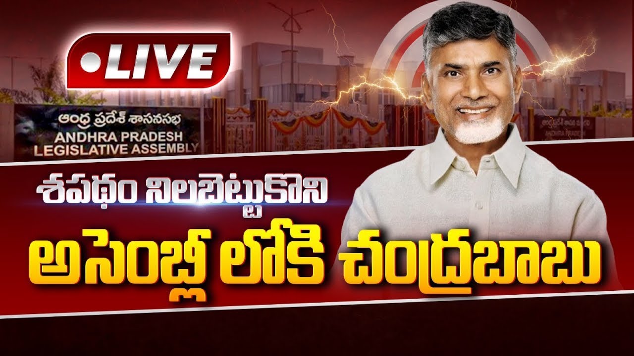 🔴LIVE:  AP Assembly Session Day1 2024 Live | CM Chandrababu Naidu | Pawan Kalyan | BTV