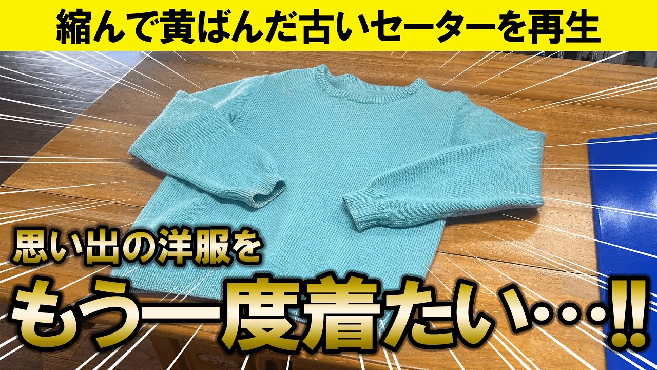 【依頼】縮んで黄ばんだ思い出のセーターを全力で再生していく…！！