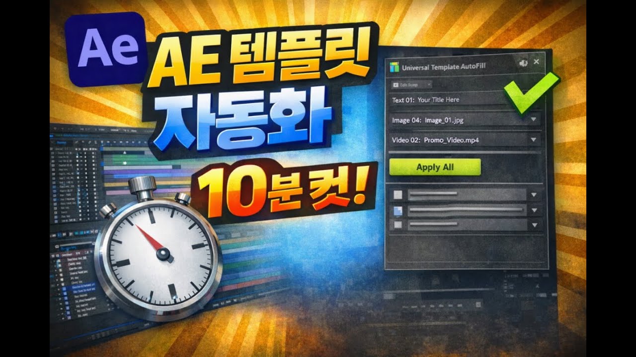 After Effects 템플릿 자동화 끝판왕