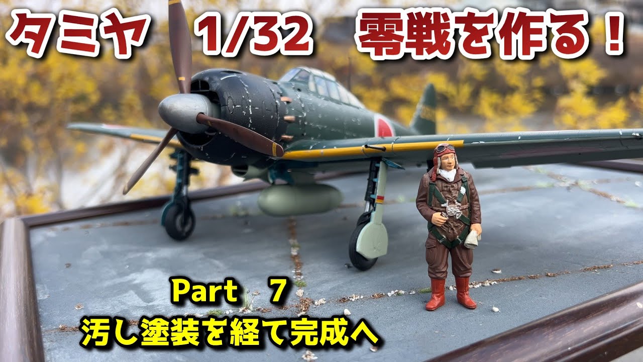 【プラモデル】タミヤ1/32　零戦を作る　Part7　いよいよ完成！