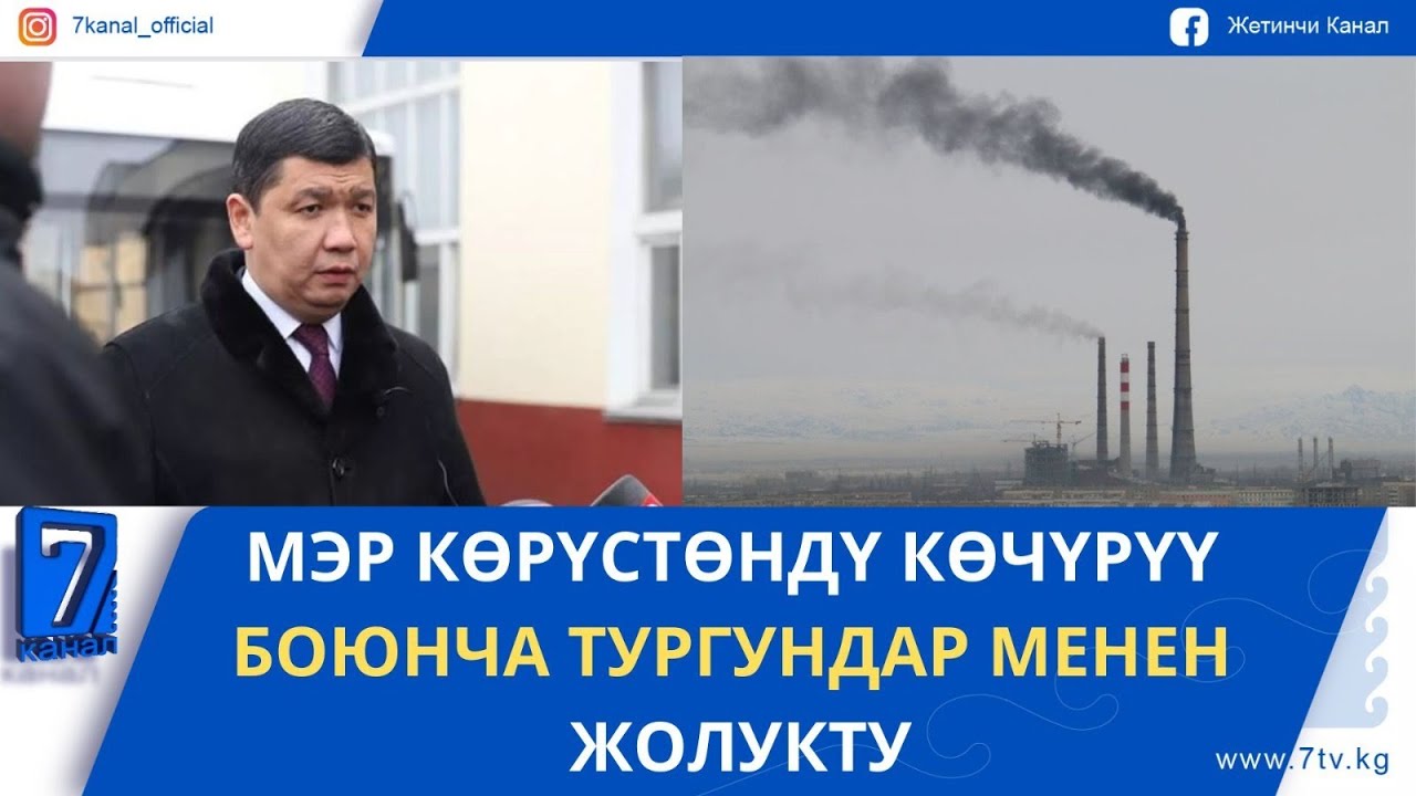 БИШКЕКТЕГИ ЫШТЫН НЕГИЗГИ СЕБЕПТЕРИ АТАЛДЫ