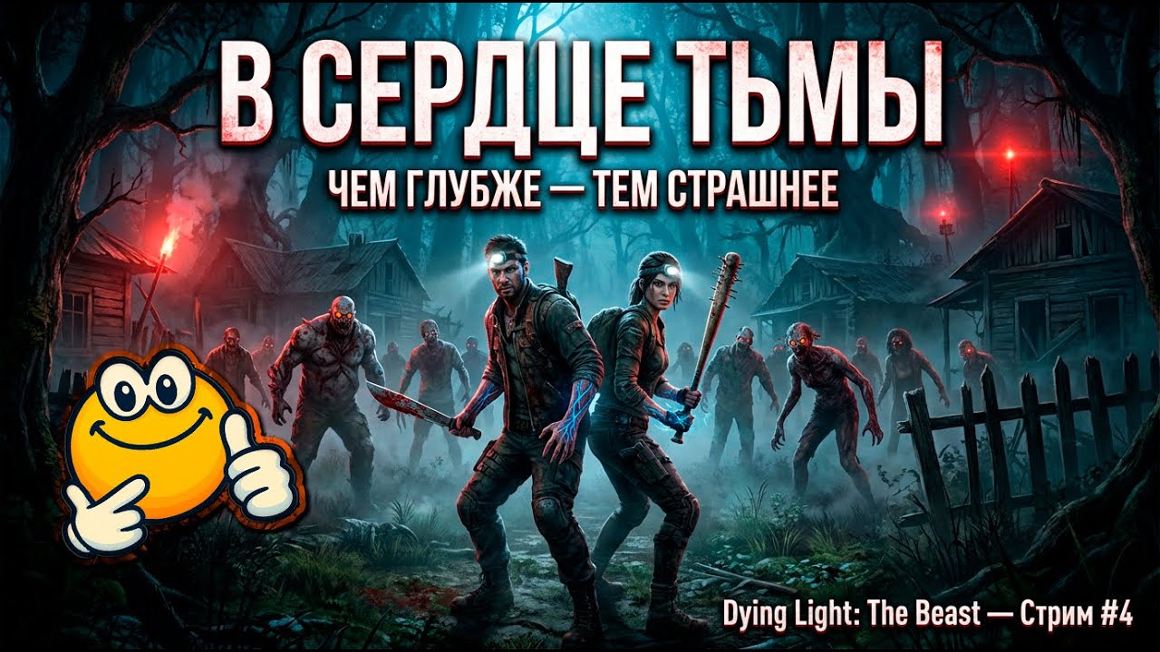 В сердце тьмы: Чем глубже, тем страшнее | Dying Light: The Beast