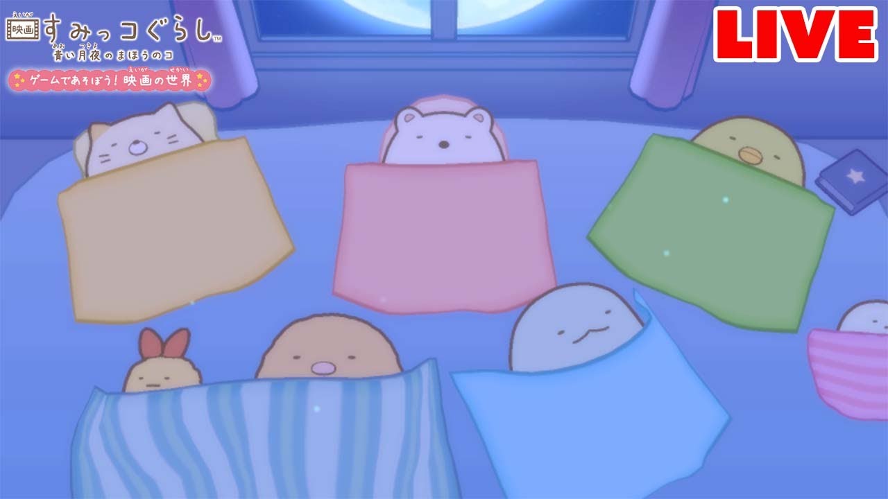 【ライブ配信】すみっコたちと魔法の国で！１/27【映画すみっコぐらし青い月夜のまほうのコ ゲームであそぼう! 映画の世界】角落生物