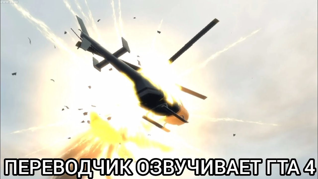 Яндекс переводчик озвучивает игру Гта 4 миссия Документация!