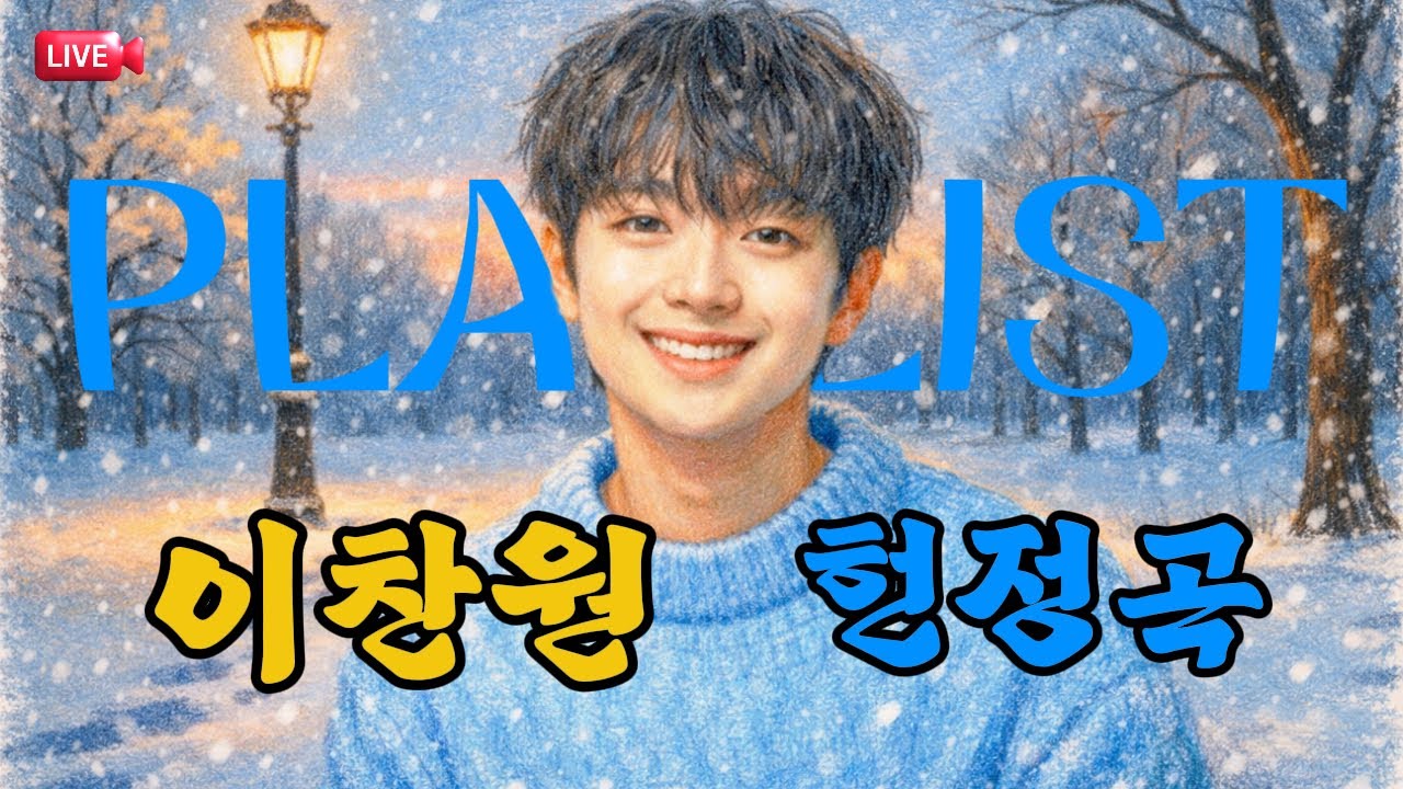[🔴 찬원음악관 LIVE] 언제 들어도 좋은 이찬원 헌정곡, 오늘도 따뜻하게 ☕| 추운겨울 힐링 플레이리스트