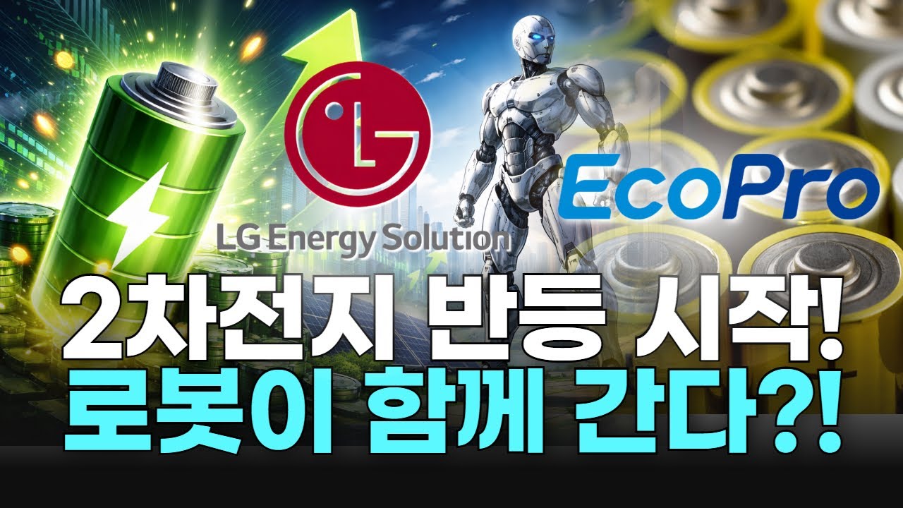 2차전지 반등 시작! 로봇이 함께 간다?!