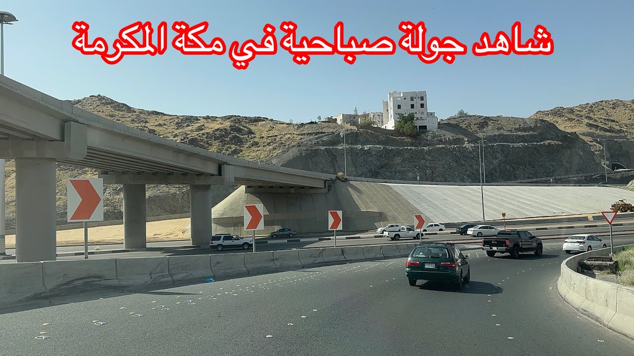 شاهد جولة صباحية في مكة من اسكان حي الملك فهد الي حي فيحاء جديد
