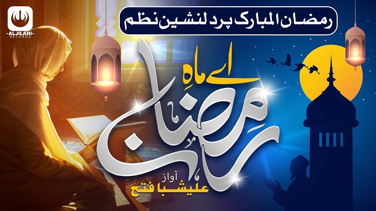 Alishba Fateh | 2023 Ramadan Special Nasheed |Ae Mahe Ramzan | Aljilani Record