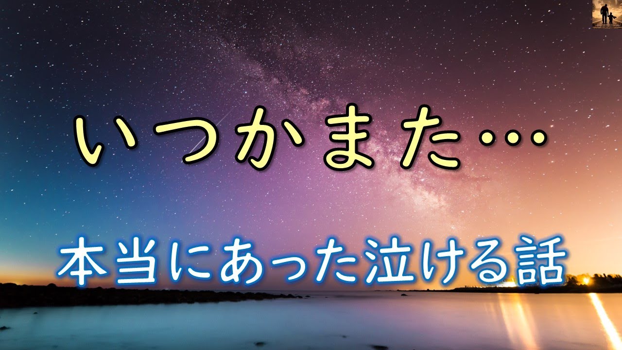 【泣ける話】いつかまた…